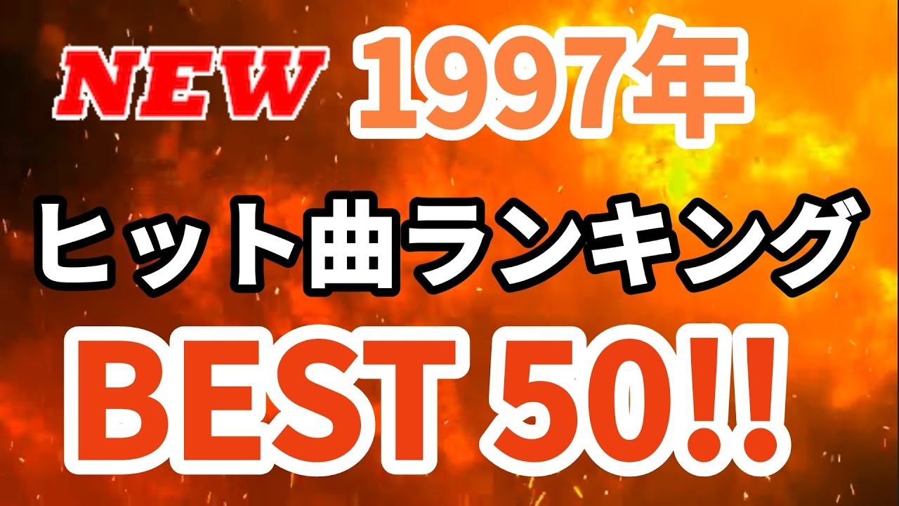 1997年ヒット曲ランキングトップ50　修正版
