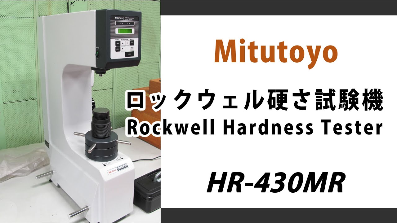 26462 ミツトヨ ロックウェル硬さ試験機 HR-430MR デジタル表示のかんたん操作