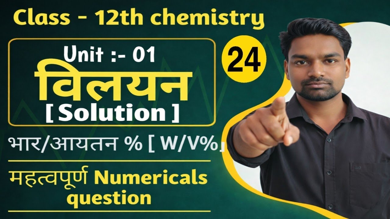 भार/आयतन % (w/v%) पर आधारित महत्वपूर्ण आंकिक प्रश्न (Numericals)|ncert 12th Chemistry |Math Filament