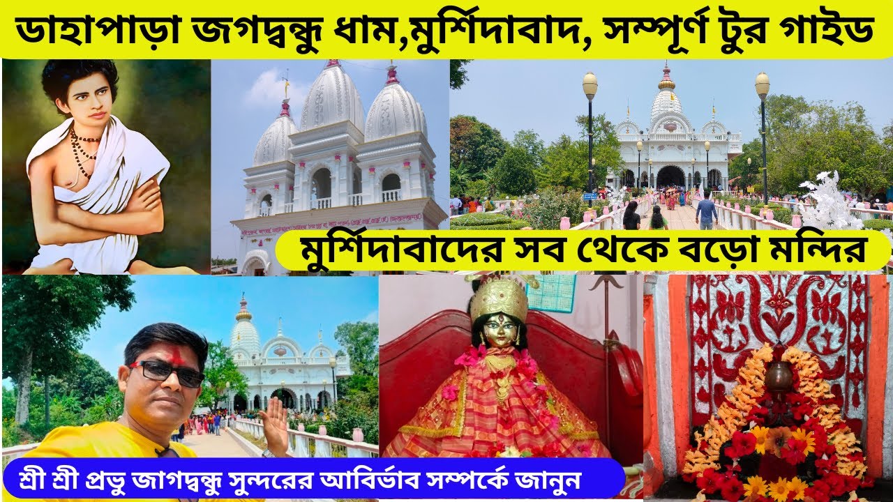 DAHAPARA JAGATBANDHU DHAM MURSHIDABAD  শ্রী শ্রী প্রভু জগদ্বন্ধু সুন্দরের ডাহাপাড়া ধাম মুর্শিদাবাদ