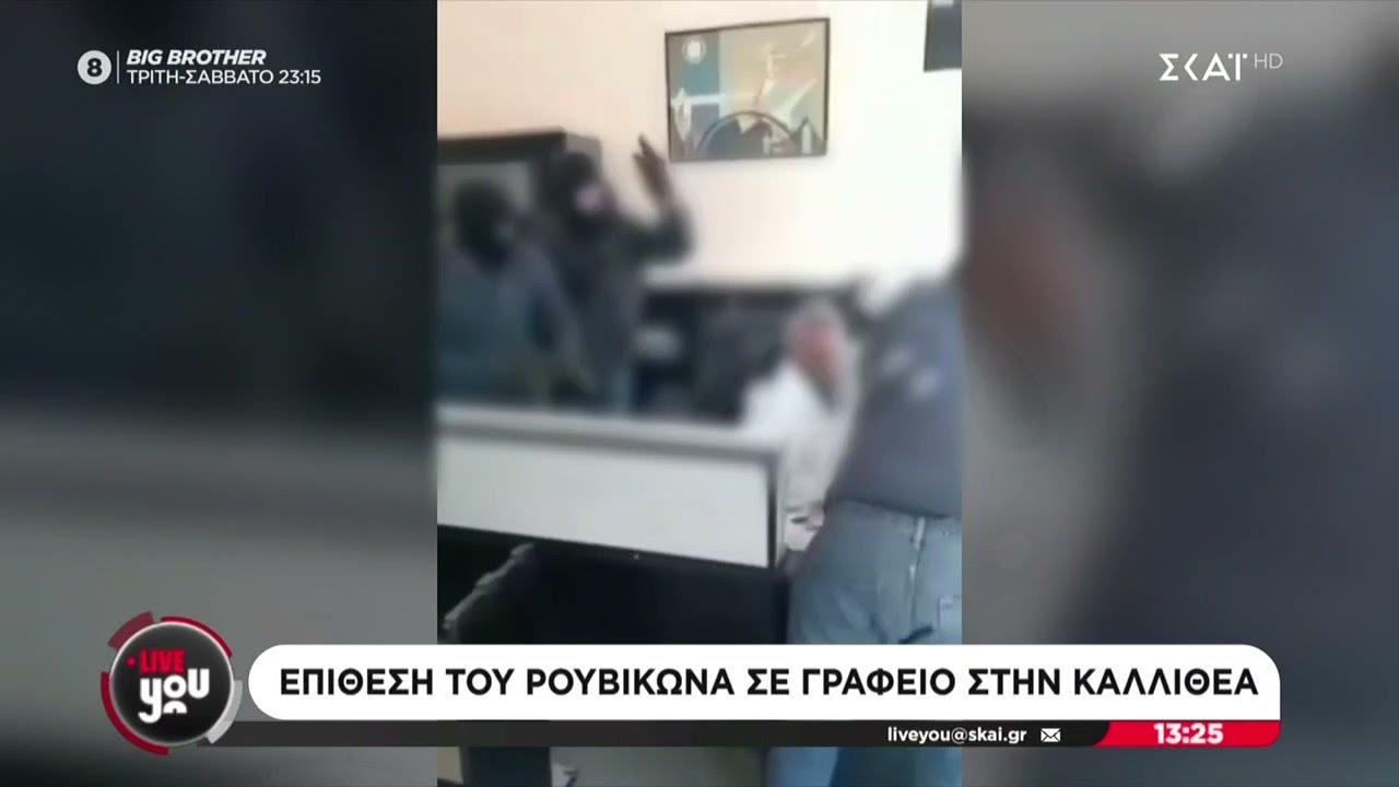 Επίθεση του «Ρουβίκωνα» σε γραφείο στην Καλλιθέα   | Live You | 28/04/2025