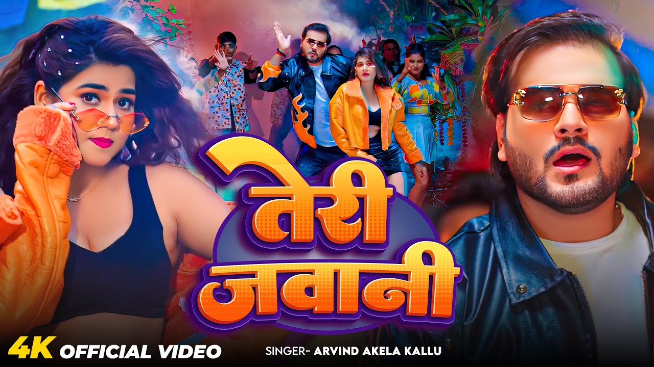 #Video | तेरी जवानी | #Arvind Akela Kallu | Teri Jawani | Bhojpuri Song 2026