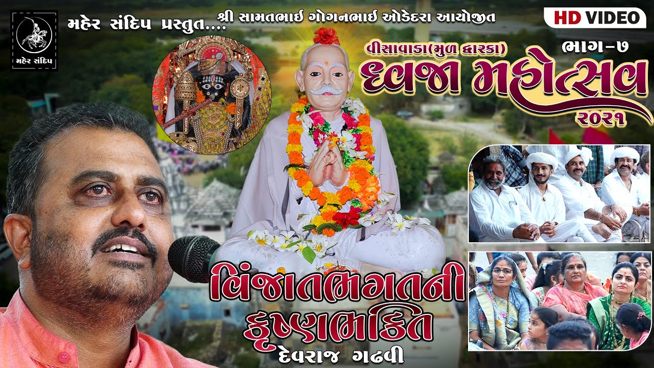 VISAVADA (MUL DWARKA) DWAJAROHAN || PART-7 || DEVRAJ GADHVI || VINJATBAGAT NI KRISHNA BHAKTI