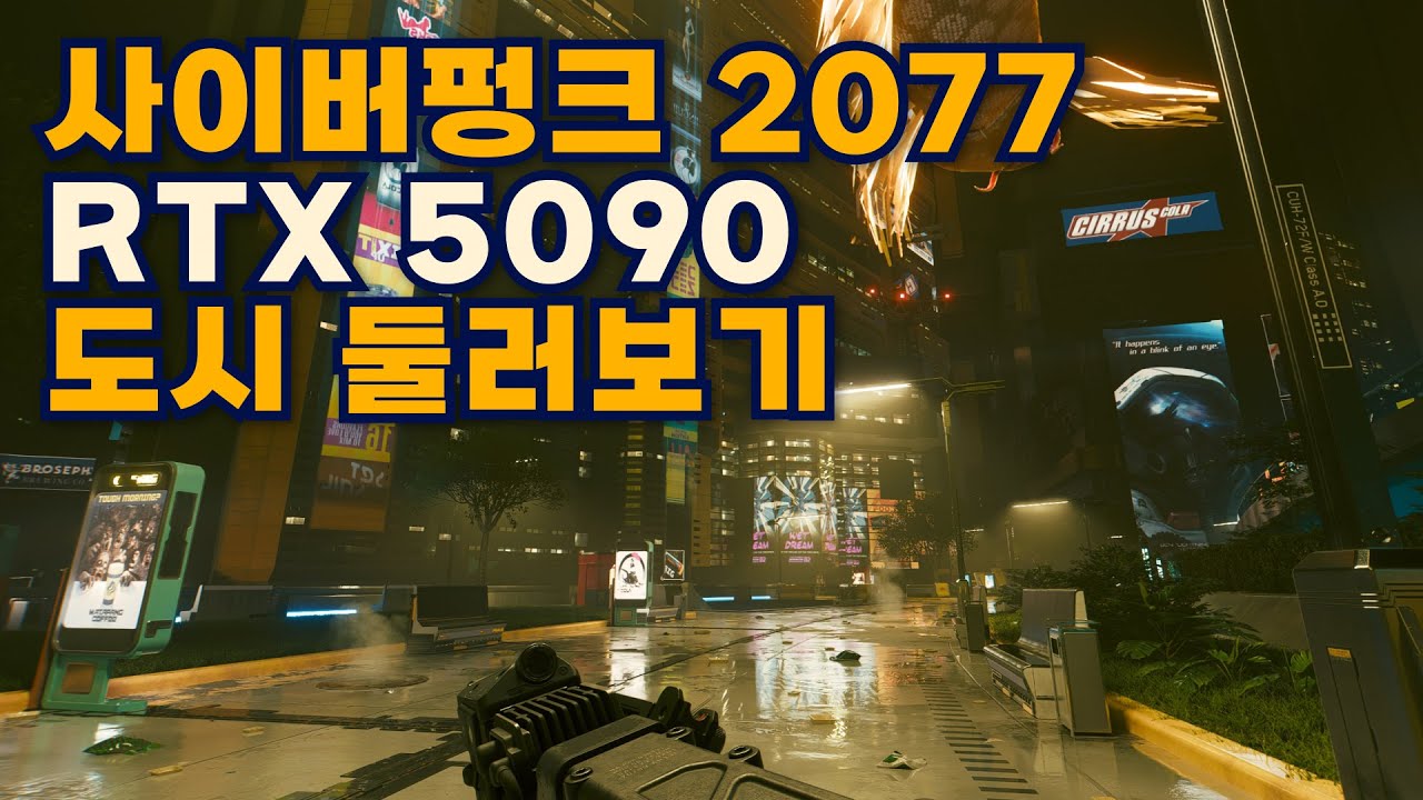 사이버펑크2077 도시 그래픽 감상 RTX5090 패스트레이싱 mod V01