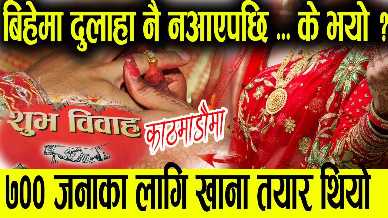 बानेश्वरमा भव्य विवाह पार्टी, तर दुलाह नै आएनन्   - दुलही भने पर्खेको पर्ख्यै  || Baneshor Wedding