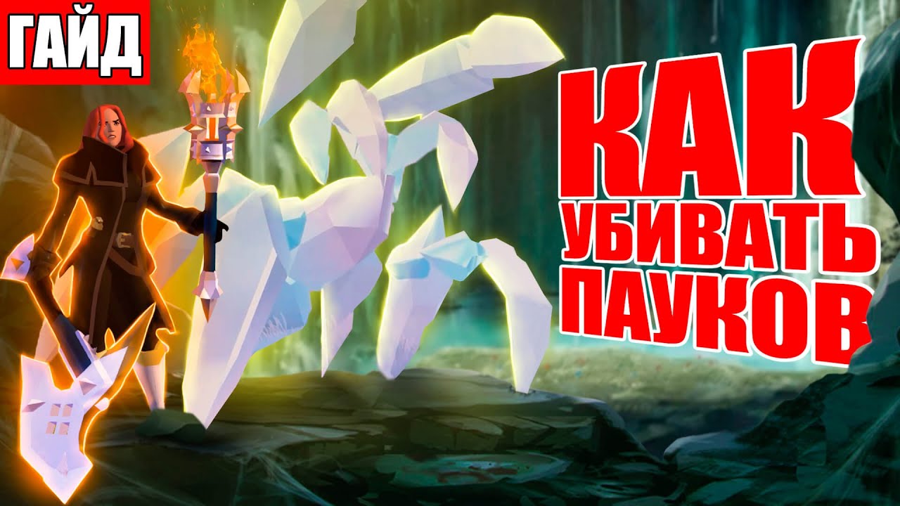 Albion online: СУПЕР ГАЙД НА УБИЙСТВО ПАУКА (Кристальный паук)