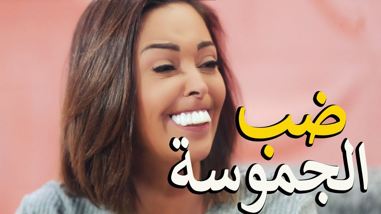 لما جوزك يرجع من الشغل يلاقي عندك ضب ولا ضب الجموسة 😂اتحداك توقف ضحك 😂