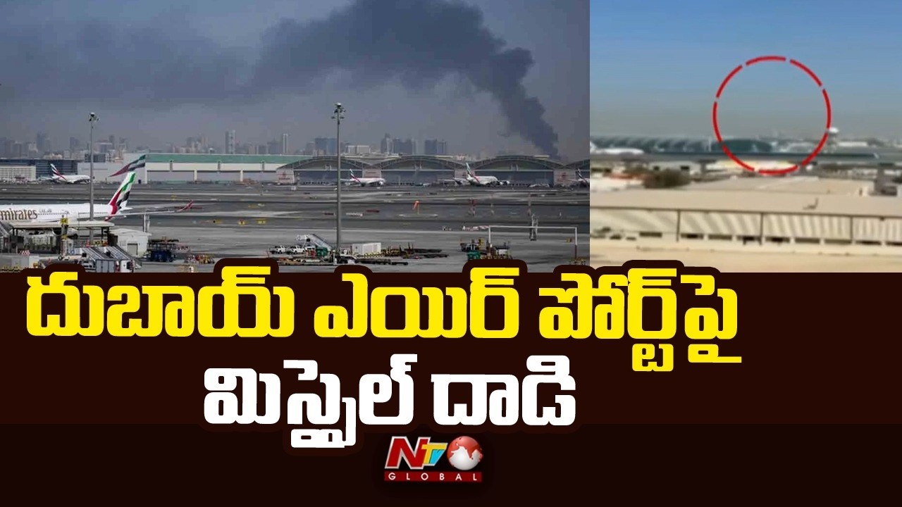 Dubai: దుబాయ్ ఎయిర్ పోర్ట్⁪పై మిస్సైల్ దాడి | NTV Global