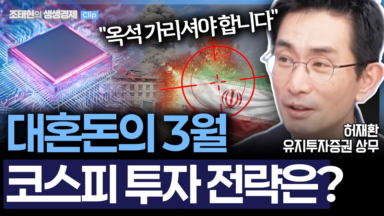 [생생경제] 허재환 