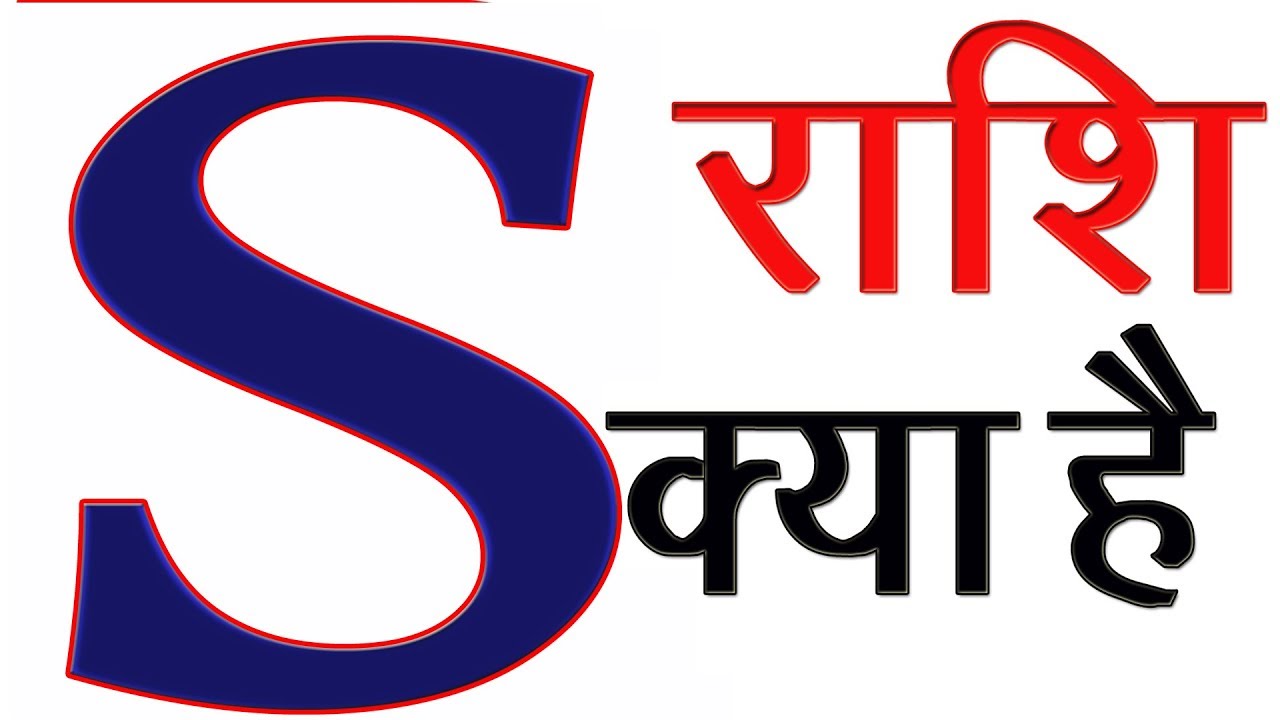 S नाम की राशि क्या होती है || S name walo ki rashi kya hai || S naam wale log kaise hote hai
