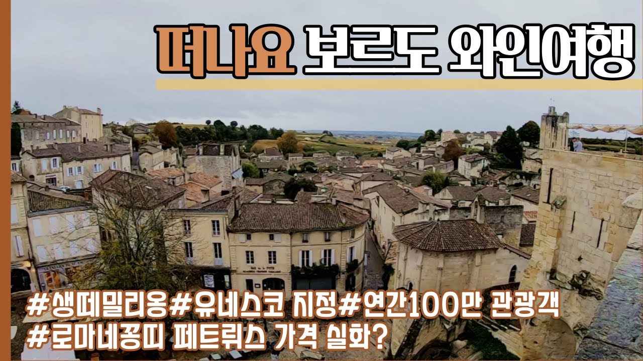 [와인여행]보르도 최고가 와인이 여기저기!! 가장 예쁜 중세 와인마을 생떼밀리옹, 무료시음하는 법, 미쉐린 가이드 추천 레스토랑까지 다녀왔어요