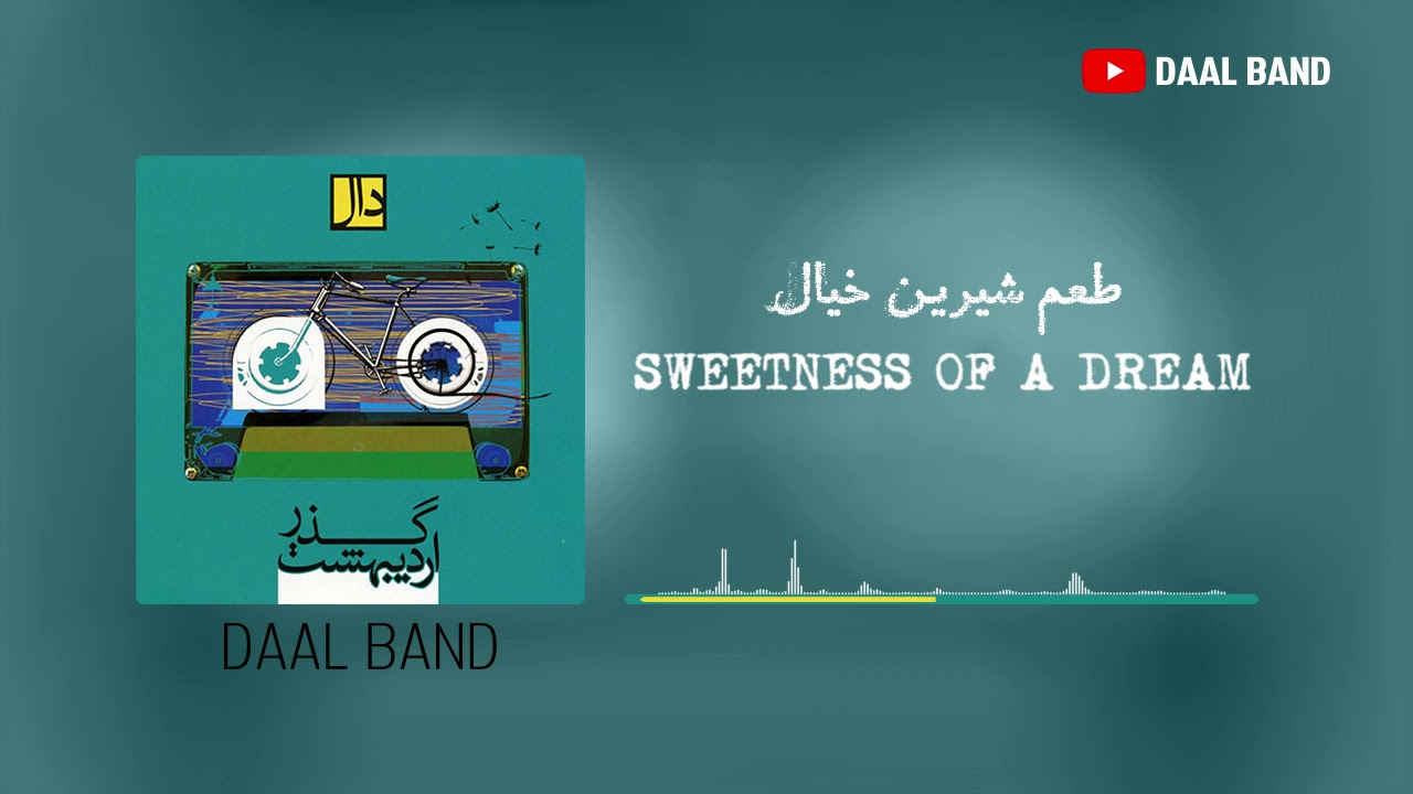 Daal Band - Sweetness Of A Dream | گروه دال - طعم شیرین خیال