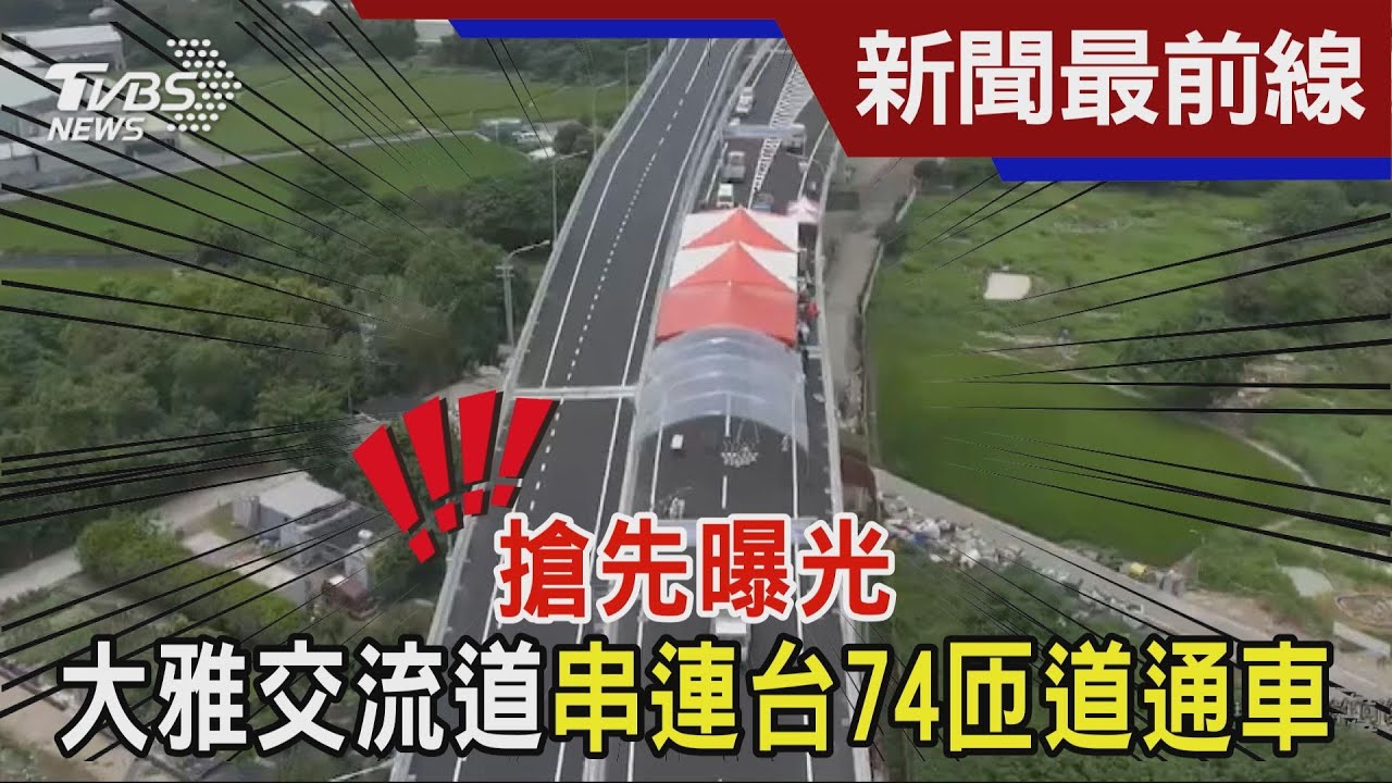 搶先曝光! 國一大雅交流道串連台74匝道通車!｜TVBS新聞 @TVBSNEWS02