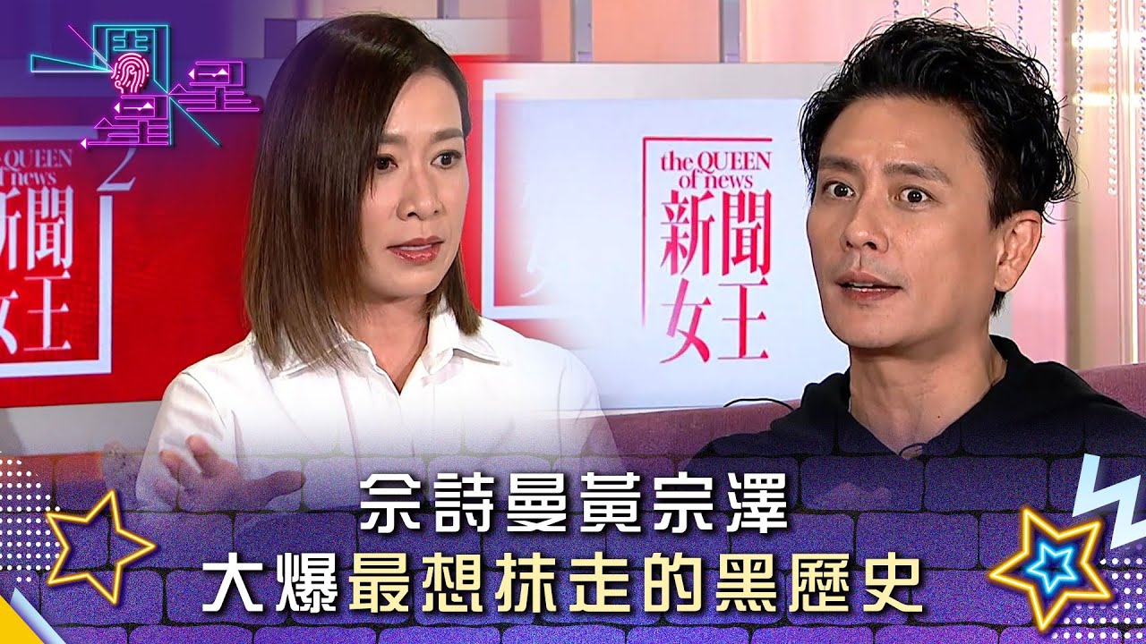 一周星星｜佘詩曼黃宗澤大爆最想抹走的黑歷史