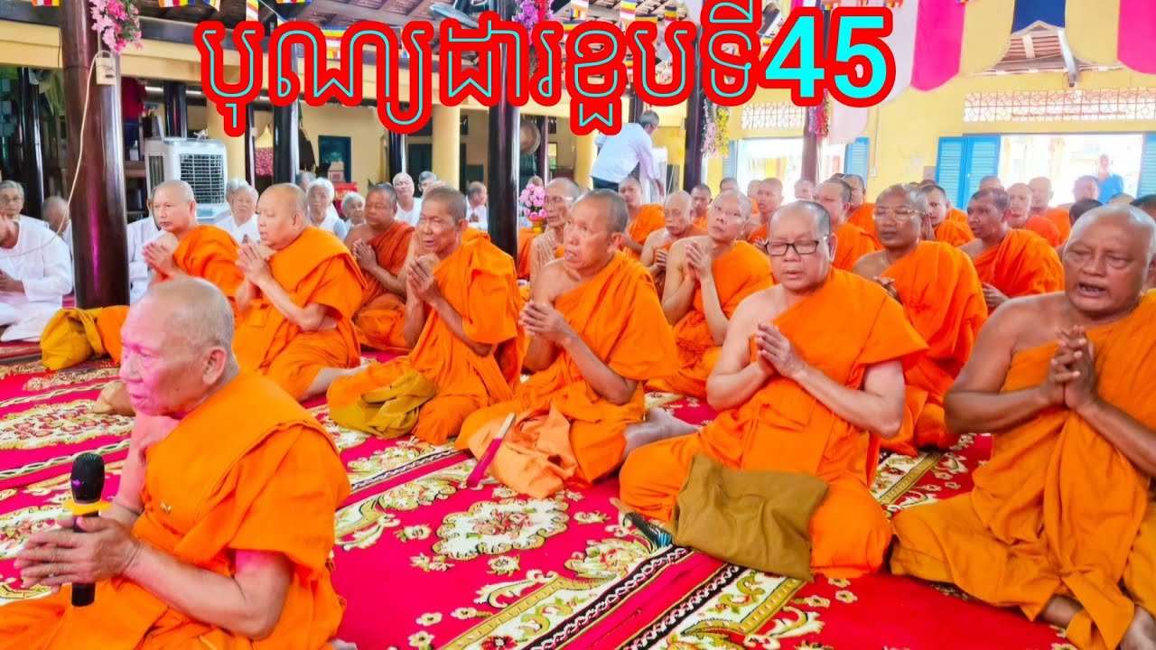 បុណ្យដារខួបលើកទី45ព្រះឧបជ្ឈាយ៍គឹ.មចីម Lễ Giỗ Đức Cố Hoà Thượng 