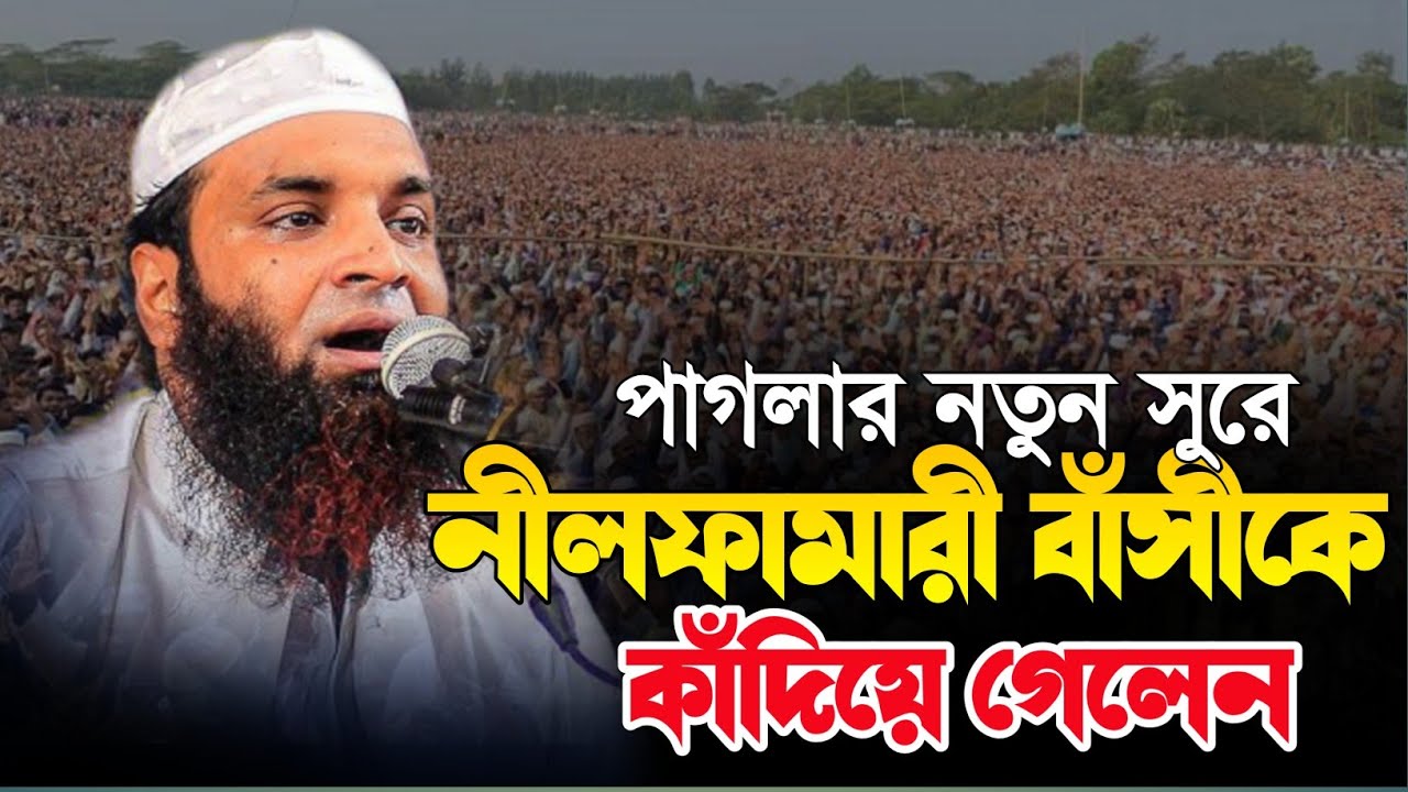শরীয়তপুরী নতুন সুরে নীলফামারী বাসীকে কাঁদিয়ে গেলেন। আব্দুল খালেক শরিয়তপুরী নতুন ওয়াজ new waz