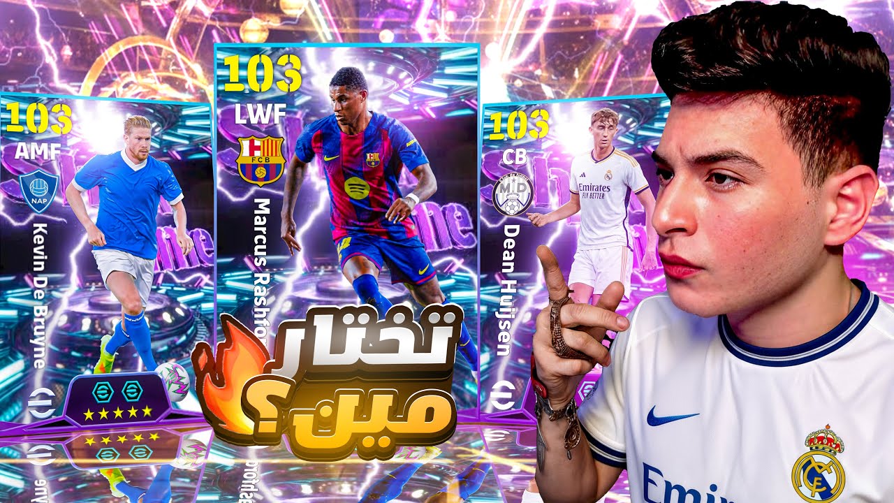 تحدي تسجيل هاتريك بأفضل لاعب من عقد الاختيار🤯ازاي تختار أفضل شوتايم مجاني🔥|eFootball 2026