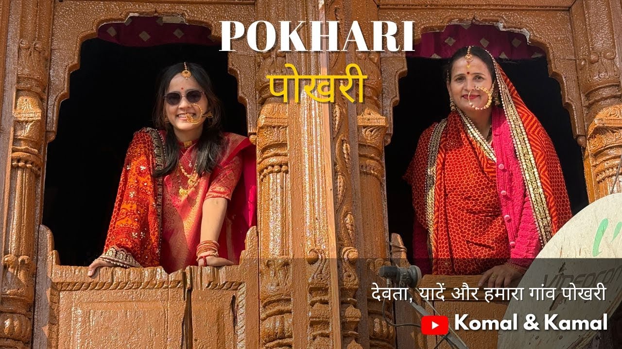 देवता, यादें और हमारा गांव पोखरी | पाताल भुवनेश्वर | Pokhari & Pataal Bhuvneshwar