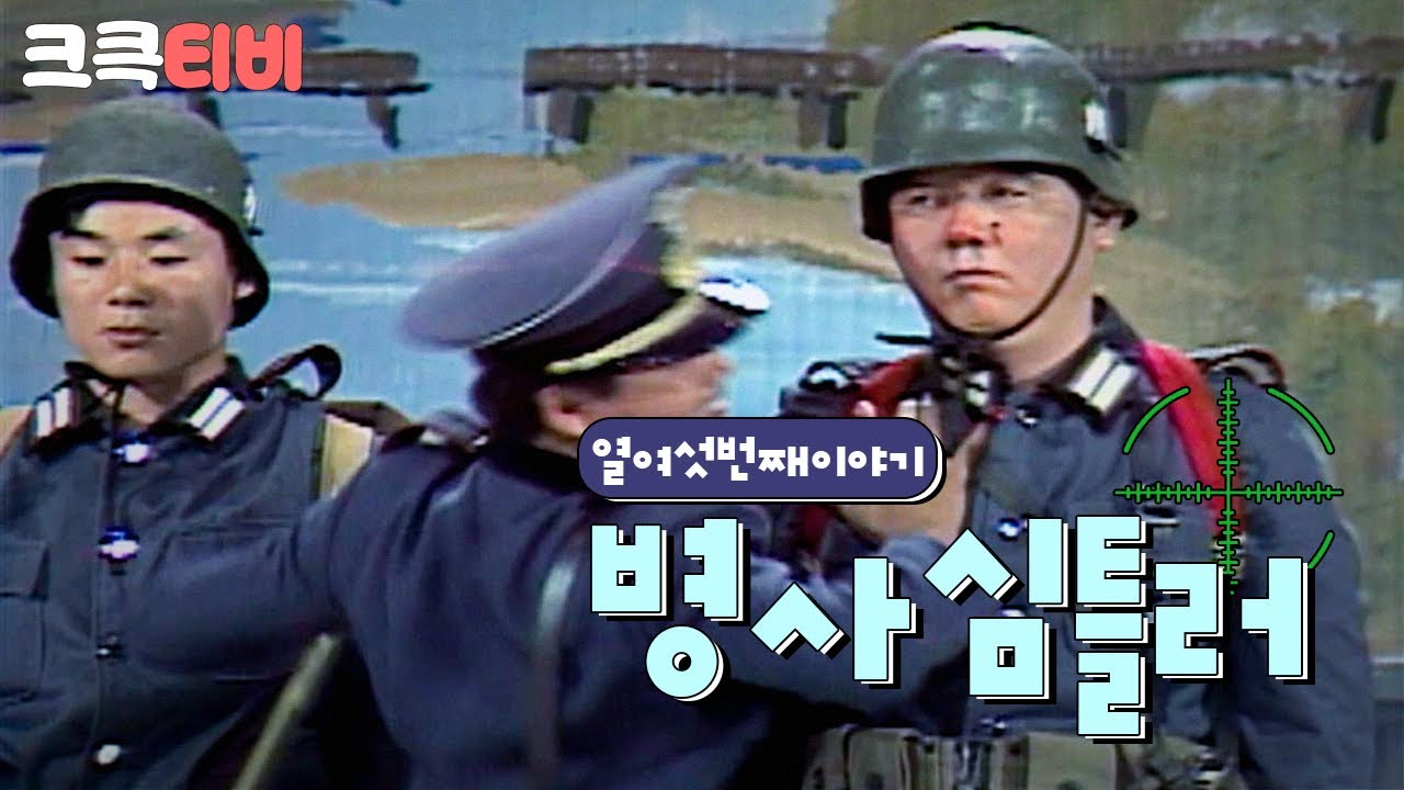 [크큭티비] 유머1번지 병사심틀러 : 정신을...! (윾) 똑..바로...! (부들) 차리란..! (으엌...!)