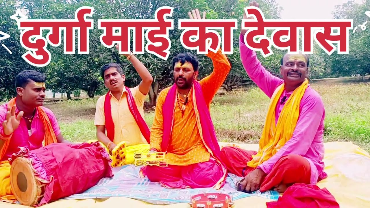 #video नवरात्री में बजाने वाला देवास भजन #दुर्गा माई का व्यास रामेश्वर सिंह और भोला जी मो 8969236975