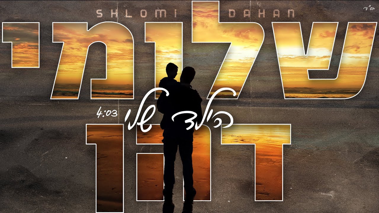 שלומי דהן - הילד שלי