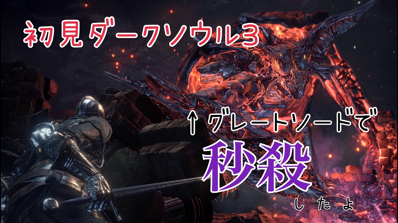 初見ダークソウル３　本編終わらせるか