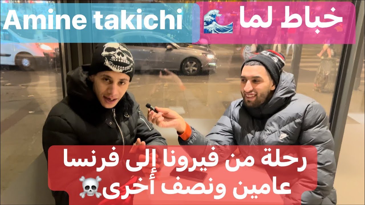 ￼ الجزء الثاني رحلة عامين ونصف من فيرونا إلى فرنسا ￼ مغامرات آمين gangilou( ‏ sans visa son papier )