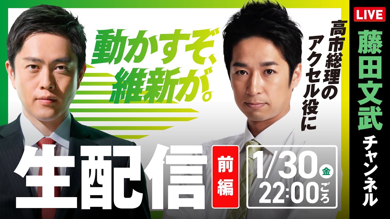 【選挙LIVE】総理を挟んだ！『吉村洋文✕藤田文武』リレー配信！『衆院選2026』4日目！  2026.1.30(（金）)22:00頃開始！