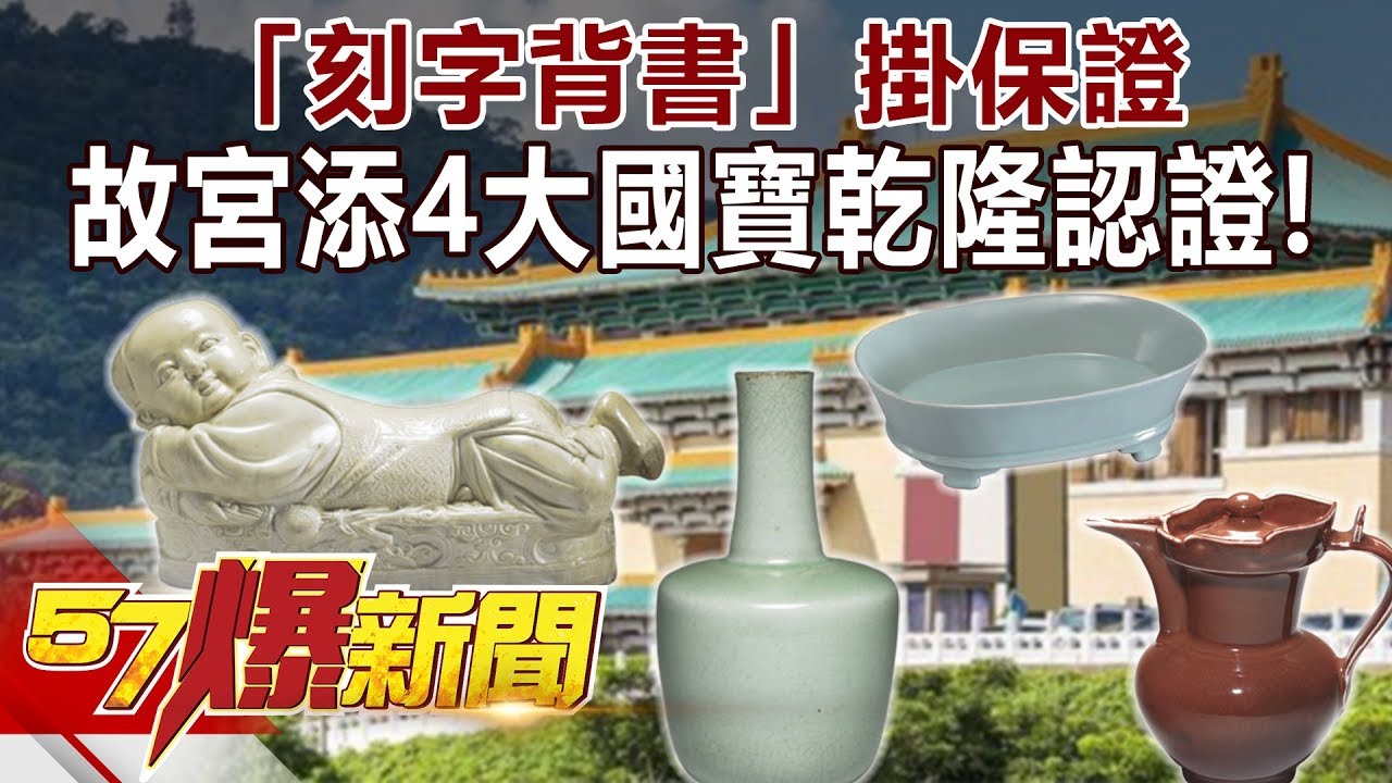 「刻字背書」掛保證 故宮新添「4大國寶」乾隆認證！《57爆新聞》精選篇 網路獨播版