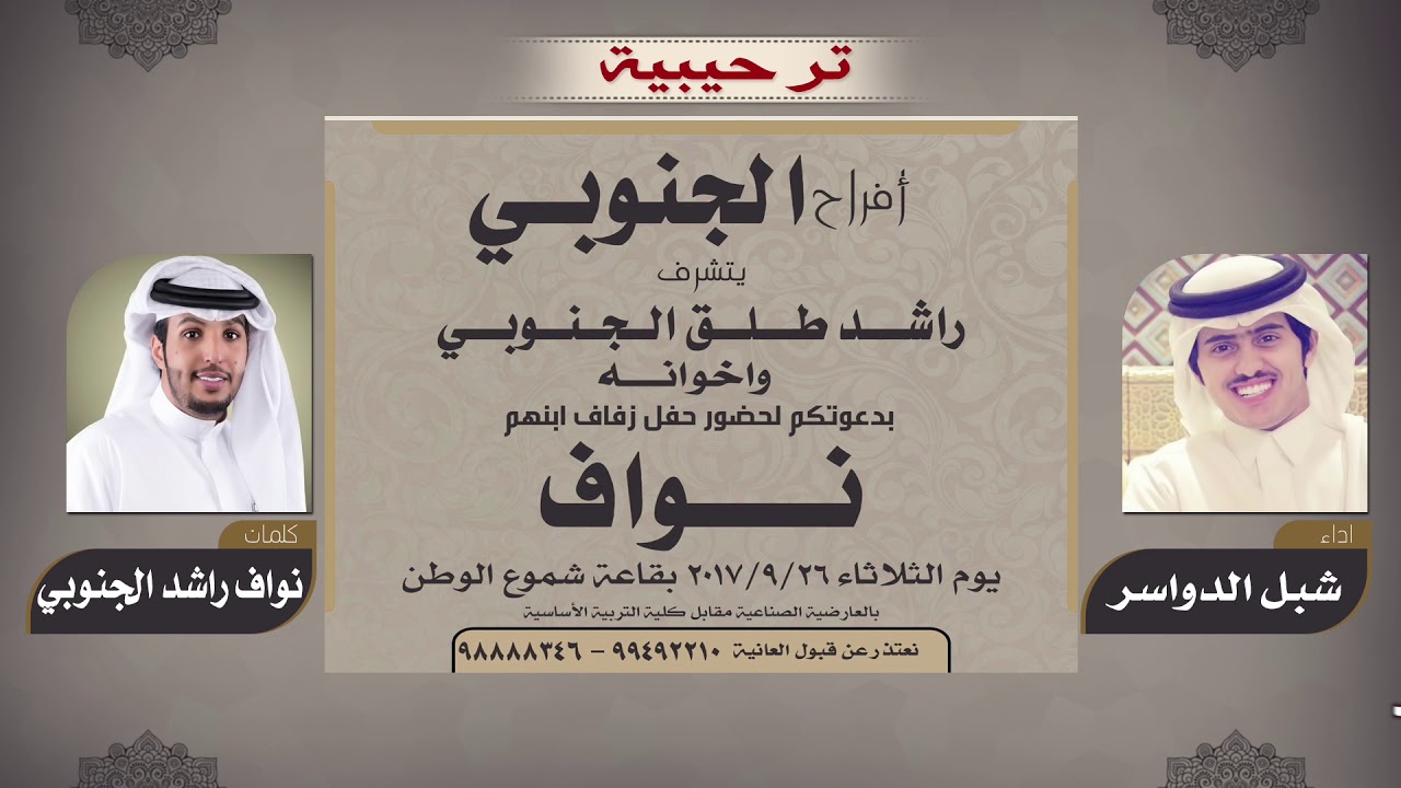 شيلة ترحيبية كلمات | المعرس نواف راشد الجنوبي | أداء شبل الدواسر | ثلاث لحون