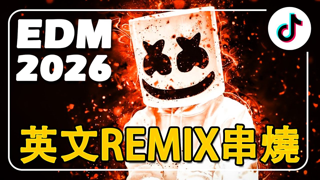 2026英文電音串燒 - EDM 英文歌 2026 | 活潑輕快流行英文歌曲 - 2026最火的歌曲排行榜 👏 HOT TRENDING REMIX 🥰 令人興奮的音樂可以幫助您緩解壓力
