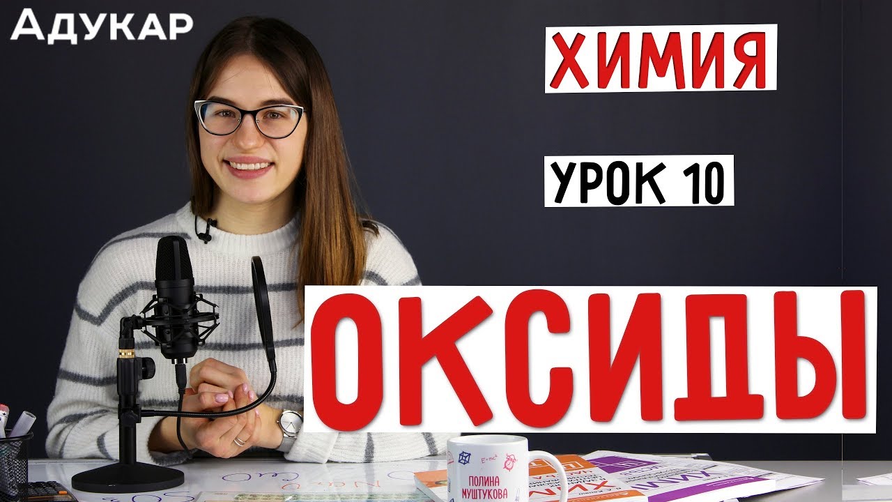 Оксиды | Химия ЦТ, ЕГЭ