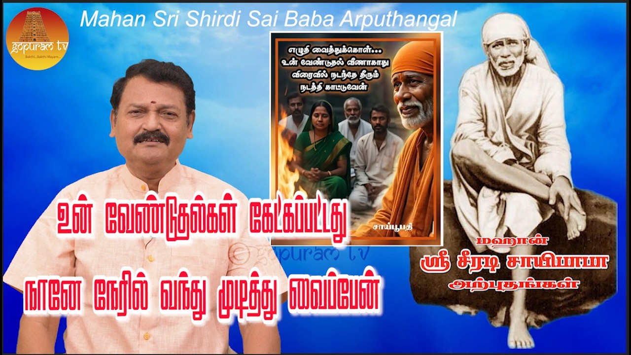 மஹான் ஸ்ரீ சீரடி சாயிபாபா அற்புதங்கள் Epi - 412 Mahan Sri Shirdi Sai Baba Arputhangal |  Gopuram Tv