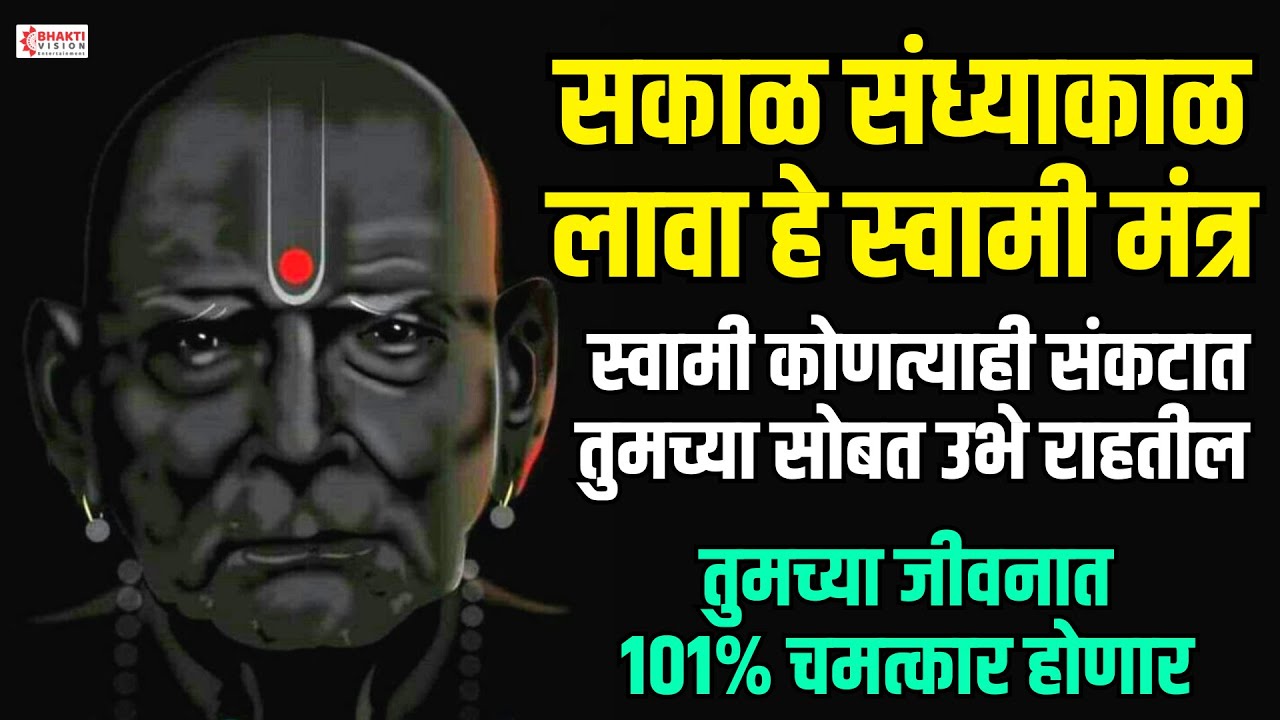 सकाळ संध्याकाळ लावा हे स्वामी मंत्र | सर्व चिंता,अडचणी दूर होतील | तुमच्या जीवनात 101% चमत्कार होणार