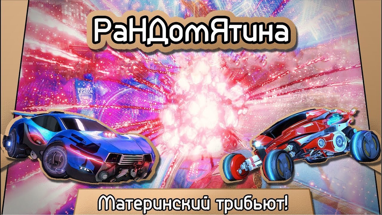 Рандомятина - Rocket League - Материнский трибьют!