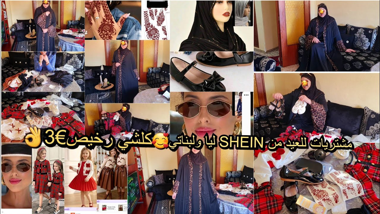 مشتريات للعيد من SHEINليا وبناتي🥰بأقل تمن كلشي رخيص ياسلام👌كسيوات ديال الهبال😍قولولي كيف جاكم زاز🛍