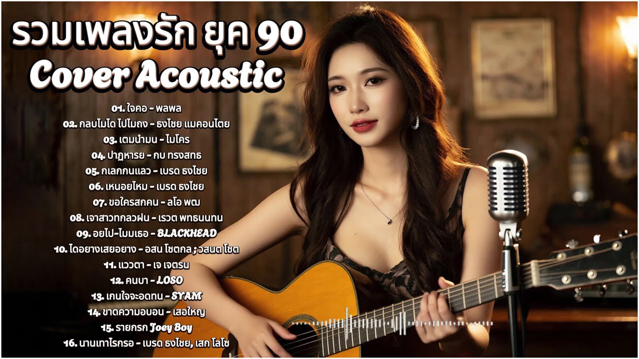 เพลง Acoustic วัยรุ่น 90 ฟังแล้วคิดถึงวันเก่า ๆ