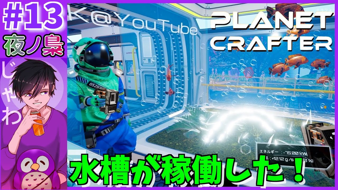 #13【緑地化を進める】The Planet crahter by 夜ノ梟@じゃわ視点