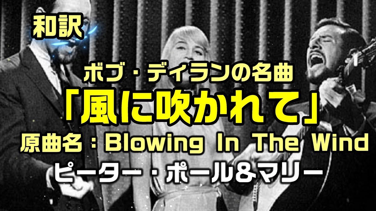 【和訳：風に吹かれて（原曲名：Blowing In The Wind】ボブ・ディラン氏の名曲をピーターポール&マリーの歌声で和訳をしてみた：是非、概要欄もご覧ください。