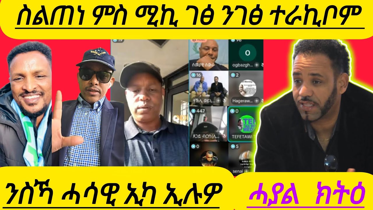 🔴ስልጠነ ምስ ሚኪ ገፅ ንገፅ ተራኪቦም ንስኻ ሓሳዊ ኢካ ኢሉዎ ሓያል ክትዕ