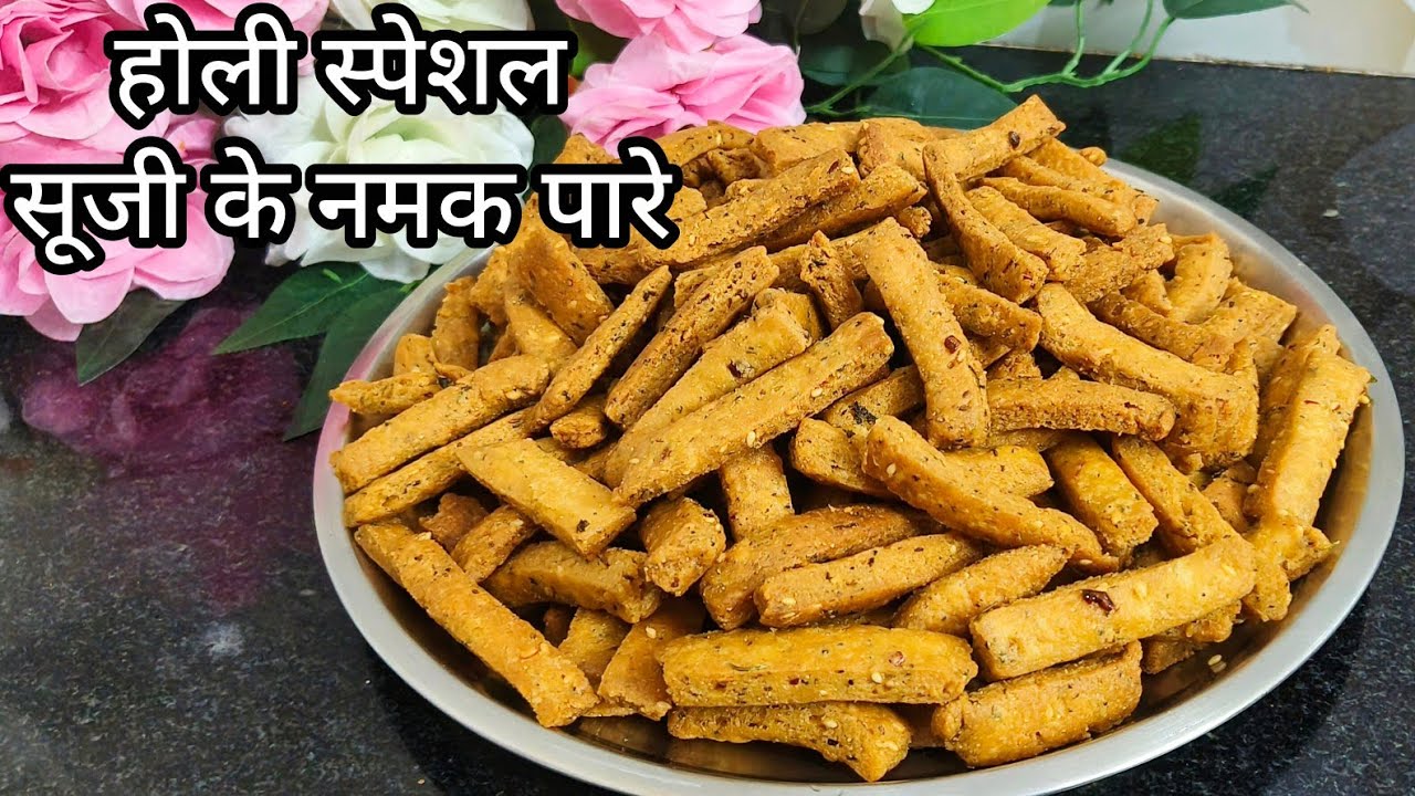 इस होली सूजी से बनाएं खस्ता टेस्टी मसालेदार नमक पारे||सूजी के नमक पारे बनाने का तरीका 