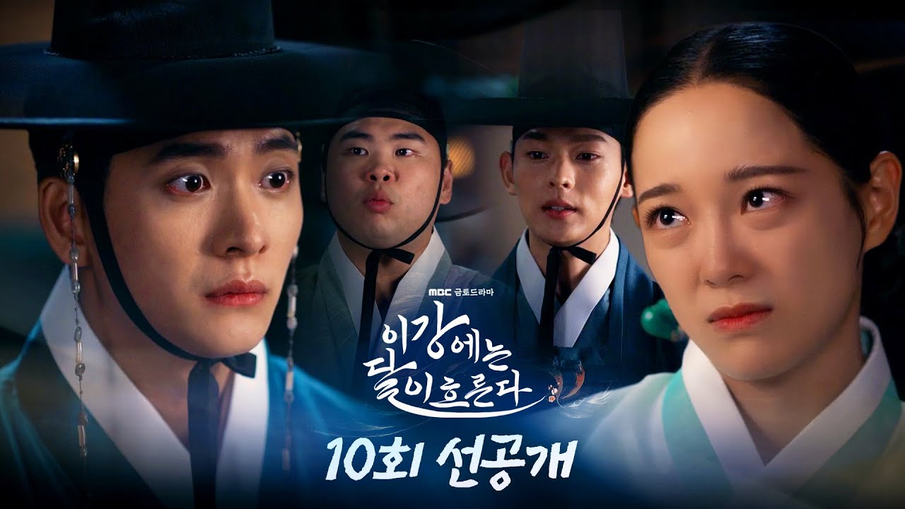 [이강에는 달이 흐른다 선공개] 충심은 밥심에서 나오는디! 김세정이 쏘는 특국밥!, MBC 251206 방송