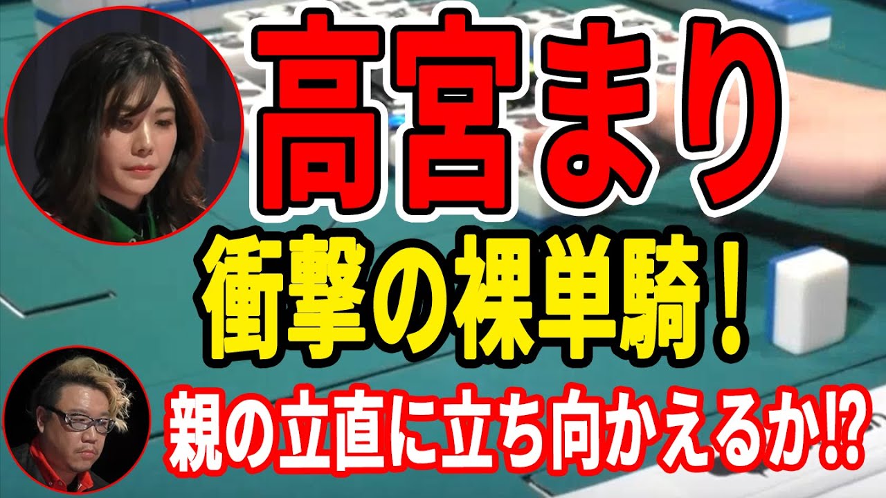 【Mリーグ/高宮まり】衝撃の裸単騎！親の松ヶ瀬のリーチに立ち向かえることができるのか⁉【12/15 Mリーグ2022-23 第2試合】
