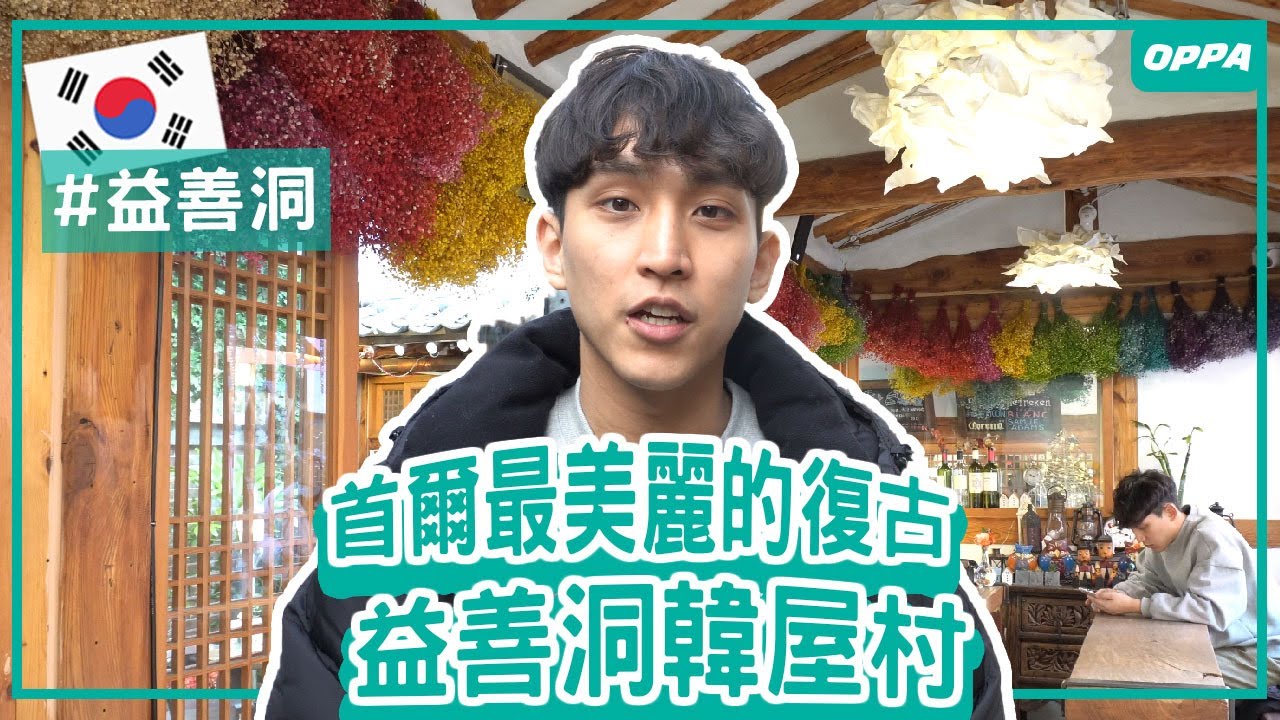 大家都說益善洞必去...但到底怎麼逛？韓國歐爸帶你來場益善洞約會｜Creatrip
