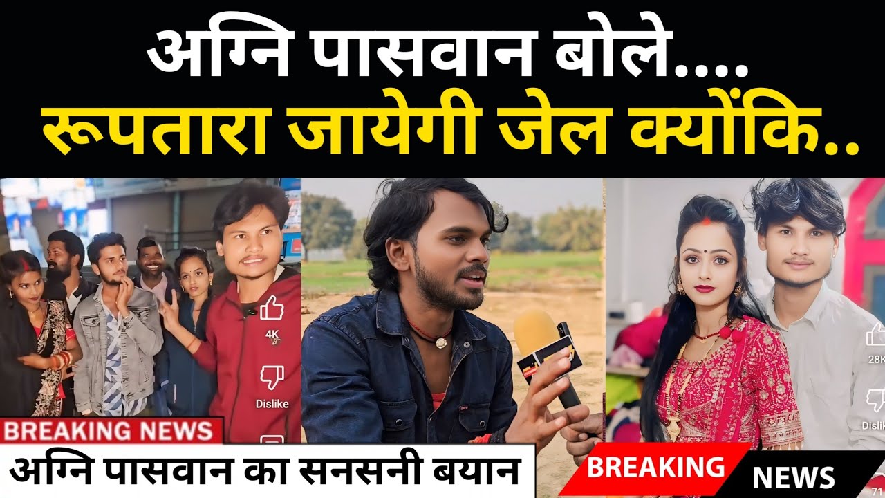 रूपतारा क्यों जायेगी जेल,अग्नि पासवान का बड़ा बयान|@Gorakhpuriya Bhauji official@Ruptara Vlogs