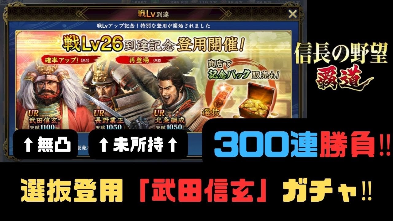 【信長の野望　覇道】選抜登用戦Lv26「UR武田信玄」PUガチャ‼300連‼【シーズン13】