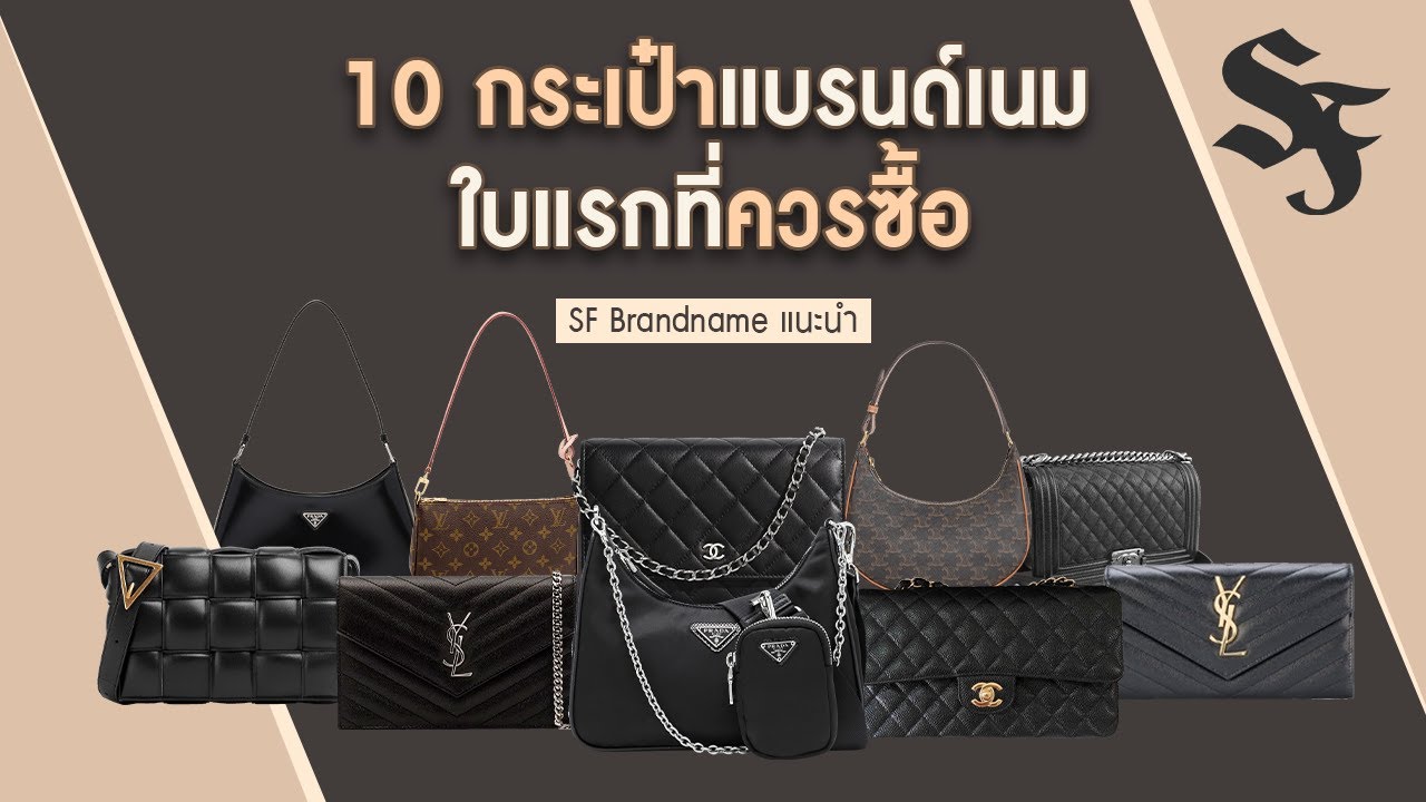 10 กระเป๋าแบรนด์เนมใบแรกที่ควรซื้อ | SF Brandname