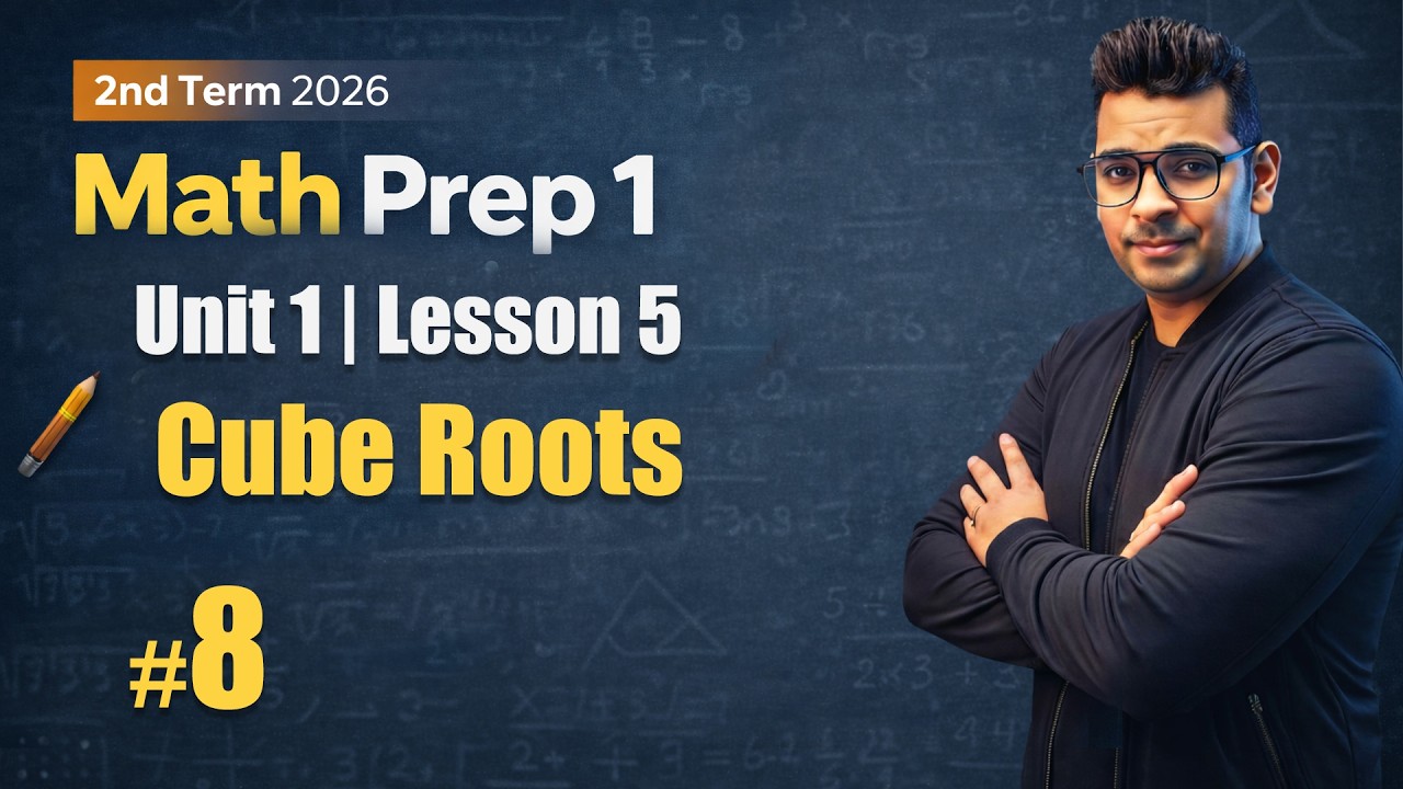 Math Prep 1 | Unit 1 (Lesson 5) : Cube Roots | شرح ماث اولى اعدادي لغات