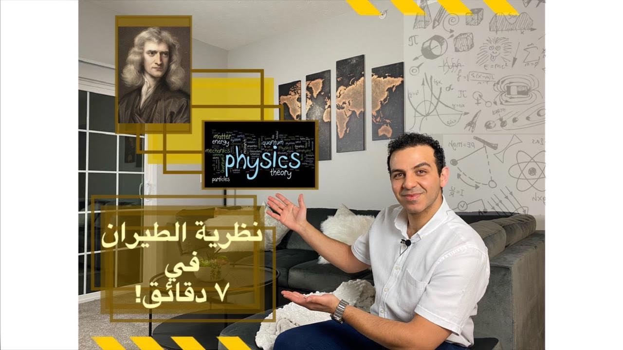Flight Theory In 7 Minutes! نظرية الطيران في ٧ دقائق