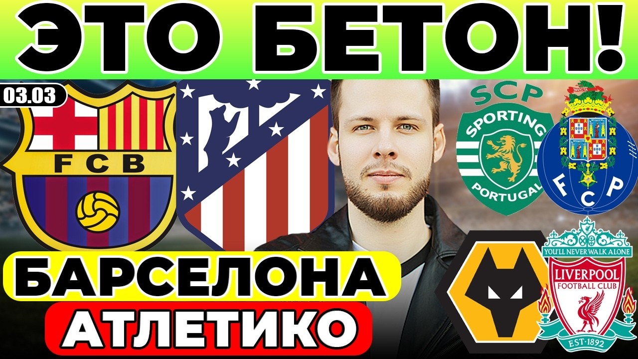 БАРСЕЛОНА - АТЛЕТИКО ПРОГНОЗ ВУЛВЕРХЭМПТОН - ЛИВЕРПУЛЬ ОБЗОР СПОРТИНГ - ПОРТУ ПРОГНОЗ